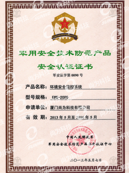 軍用安全技術(shù)防范產(chǎn)品認(rèn)證證書(EMS2000)（13年-16年）